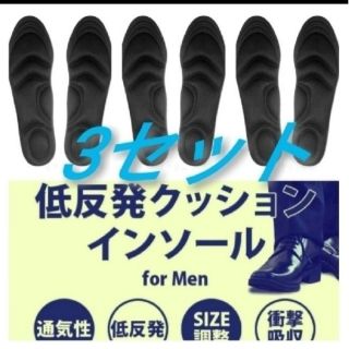 3セット 男性用 新品未使用　低反発ソフトクッション インソール(スニーカー)