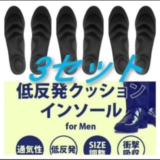 3セット 男性用 新品未使用　低反発ソフトクッション インソール(ドレス/ビジネス)