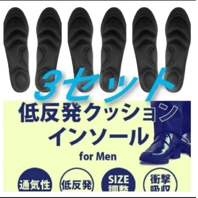 3セット 男性用 新品未使用　低反発ソフトクッション インソール メンズの靴/シューズ(その他)の商品写真