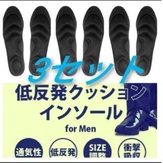 3セット 男性用 新品未使用　低反発ソフトクッション インソール(その他)