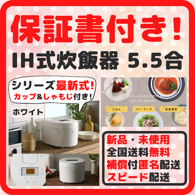 【保証書付き！スピード配送！】炊飯器 5.5合炊き 新品 IH式 最新式 白