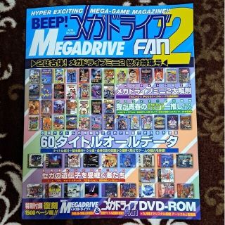 ＢＥＥＰ！メガドライブＦＡＮ　２誌合体！メガドライブミニ２総力特集号 ２(アート/エンタメ)