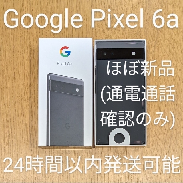 Google Pixel 6a 128GB Charcoal ほぼ新品 未使用品 シップス