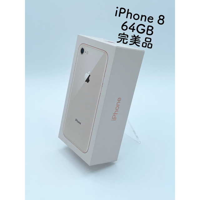 64GBカラーiPhone 8 Gold 64 GB SIMフリー　本体のみ