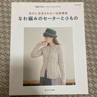 手編み大好き！ 流行に左右されない手編みの逸品「縄編みのセーターと(趣味/スポーツ/実用)