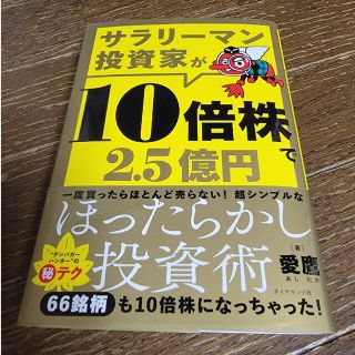 ダイヤモンドシャ(ダイヤモンド社)の【 株式投資 】 サラリーマン投資家が10倍株で2.5億円(ビジネス/経済)