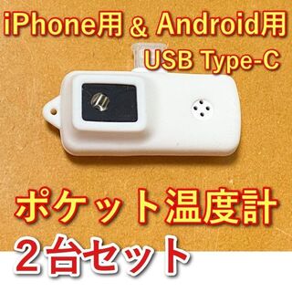 【2台セット】ポケット温度計 iPhone用とAndroid用　約1秒で計測(その他)