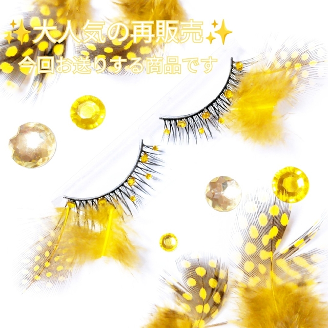 ♥️感謝品★Gorgeous Yellow★partyまつげ ゴージャス イエロ コスメ/美容のベースメイク/化粧品(つけまつげ)の商品写真