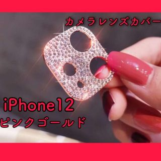 iPhone12 カメラ 保護 レンズ カバー ストーン ピンク(保護フィルム)