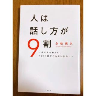 「人は話し方が9割」(ビジネス/経済)