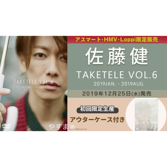 佐藤健 たけてれ 6 初回限定盤 DVD エンタメ/ホビーのタレントグッズ(男性タレント)の商品写真