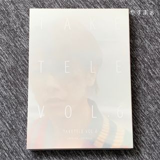 佐藤健 たけてれ 6 初回限定盤 DVD(男性タレント)