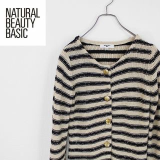 ナチュラルビューティーベーシック(NATURAL BEAUTY BASIC)の匿名配送【美品】ナチュラルビューティーベーシック ニット　カーディガン　ロング丈(カーディガン)