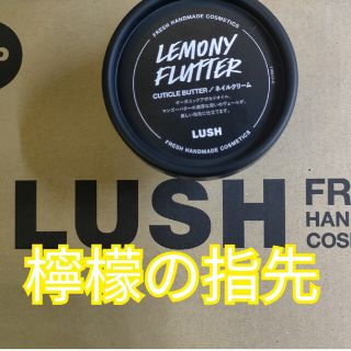 LUSH　ラッシュ　檸檬の指先(ネイルケア)