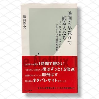 映画を早送りで観る人たち ファスト映画・ネタバレ－コンテンツ消費の現在形(その他)