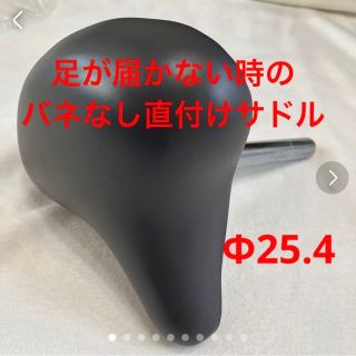 直付け　サドル　自転車 クッションバネなしタイプ　径25.4(自転車)