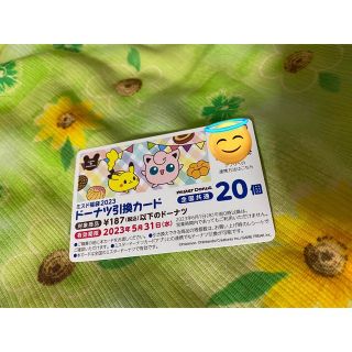 ポケモン(ポケモン)のミスド２０個 引換券　福袋 ポケモン ドーナツ(フード/ドリンク券)