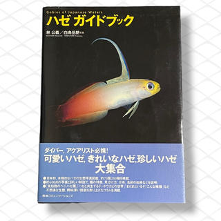 ハゼガイドブック＋エビ・カニガイドブック(科学/技術)