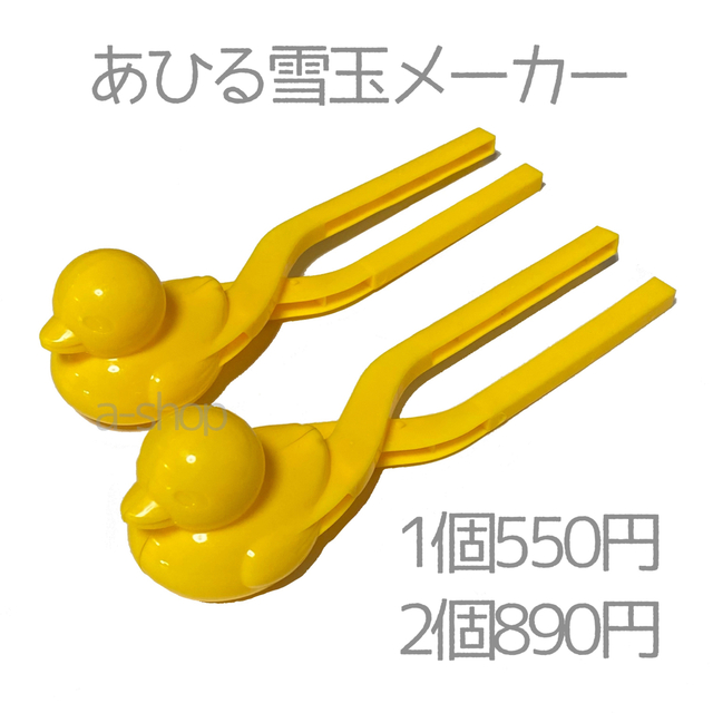 アヒル 雪玉メーカー 1個 キッズ/ベビー/マタニティのおもちゃ(知育玩具)の商品写真