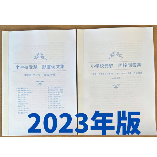 小学校受験 願書 幼稚園受験 面接 慶應 早稲田 聖心 暁星 青学 筑波