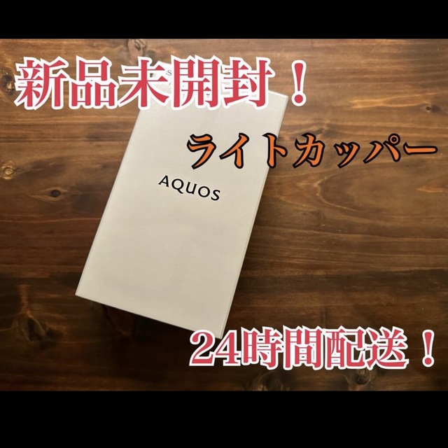 AQUOS sense5G ライトカッパー 64 GB SIMフリー新品AQUOSSENSE5G