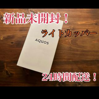 シャープ(SHARP)のAQUOS sense5G ライトカッパー 64GB SIMフリー 新品未開封(スマートフォン本体)