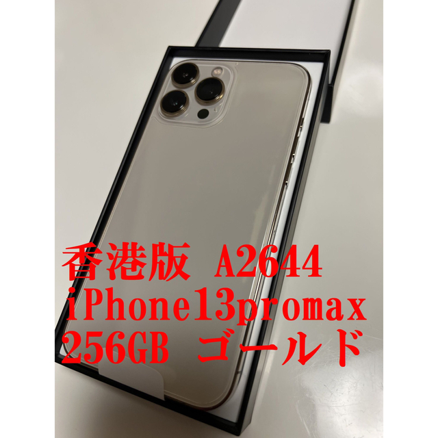 iPhone - iPhone13promax 256 ゴールド 香港版 物理デュアルSIM