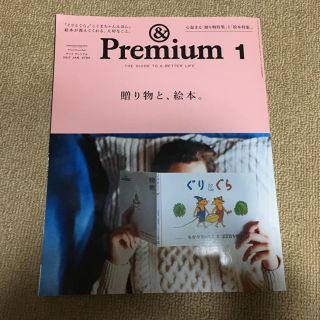 マガジンハウス(マガジンハウス)の＆ Premium 2017 1月号(アート/エンタメ/ホビー)