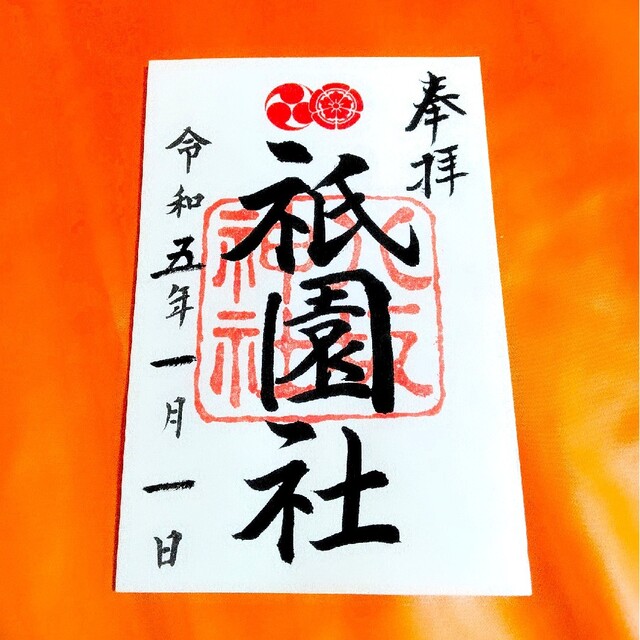 限定≪正月・元旦・元日≫【京都 八坂神社】祇園祭:神泉苑:卯:癸卯