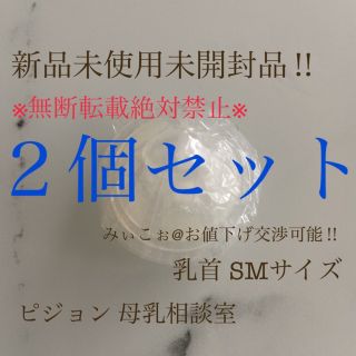 ピジョン(Pigeon)の《新品未使用未開封品‼︎》ピジョン 母乳相談室 乳首 桶谷式 SMサイズ 2個(哺乳ビン用乳首)