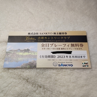 サンキョー(SANKYO)のSANKYO　株主優待券(ゴルフ場)