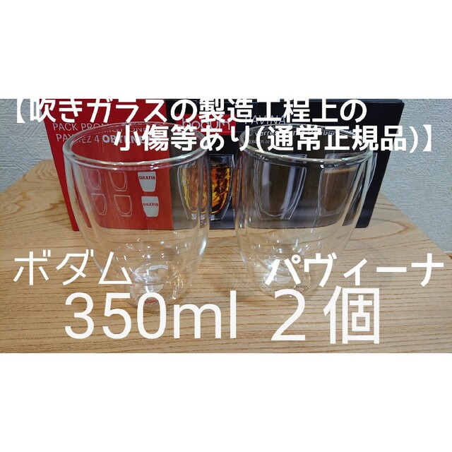 bodum(ボダム)のボダム ダブルウォールグラス 350ml×2個セット パヴィーナ  新品未使用 インテリア/住まい/日用品のキッチン/食器(グラス/カップ)の商品写真