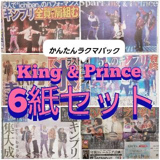 King&Prince 新聞 6紙セット