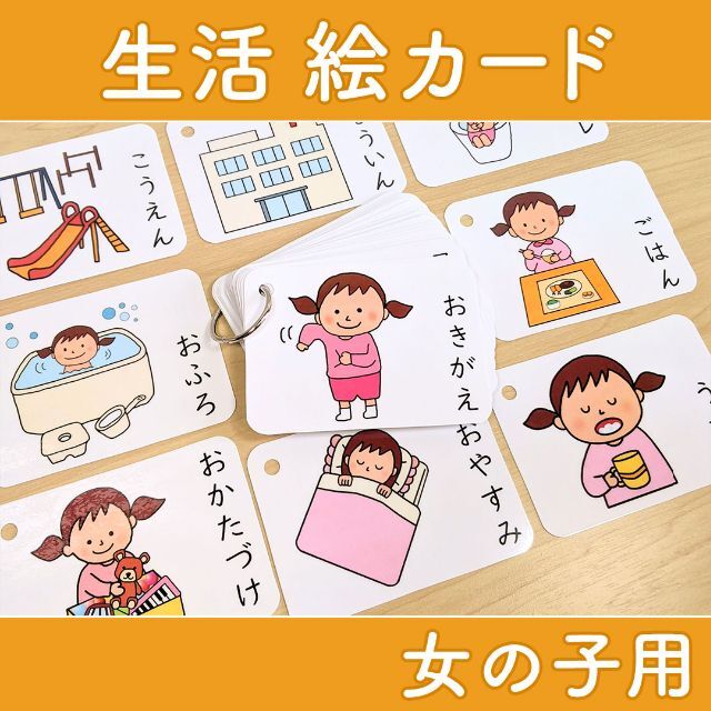げん様専用】生活絵カード 女の子用 視覚支援 発達障害 自閉症 療育
