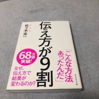 伝え方が９割(その他)