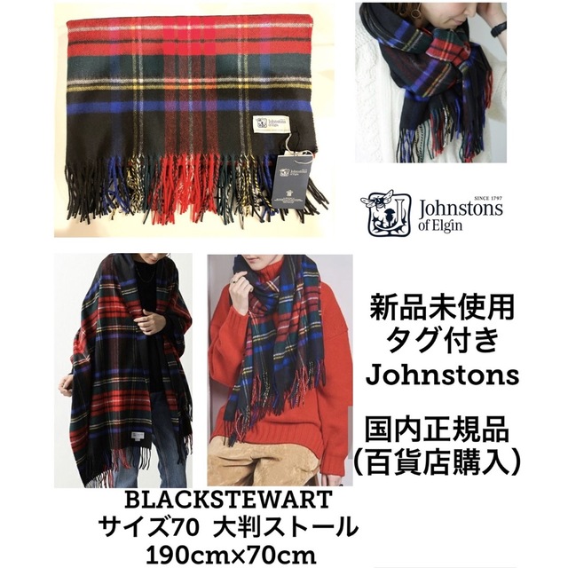 【新品未使用】Johnstons（ジョンストンズ）カシミヤ大判ストール／マフラー