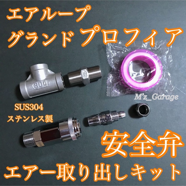 【エアループ・グランドプロフィア】安全弁 エアー取り出しキット | フリマアプリ ラクマ 【エアループ・グランドプロフィア】安全弁 エアー取り出しキット | フリマアプリ ラクマ