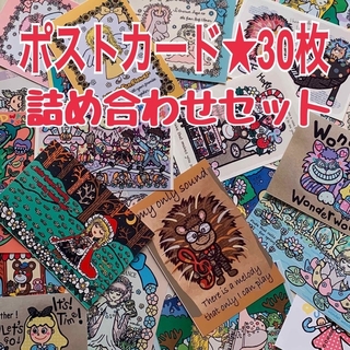30枚ポストカード★詰め合わせセット(カード/レター/ラッピング)