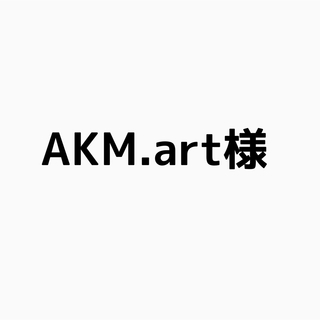 AKM.art様(その他)