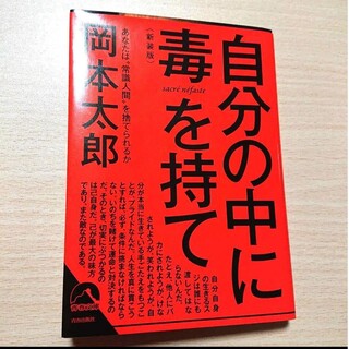 自分の中に毒を持て(新装版)(その他)