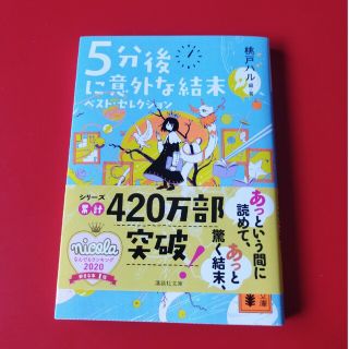 ５分後に意外な結末 ベスト・セレクション(その他)