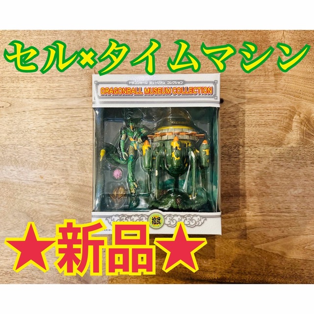 新品！未開封★ドラゴンボール ミュージアムコレクション 拾弐 セル×タイムマシンエンタメ/ホビー