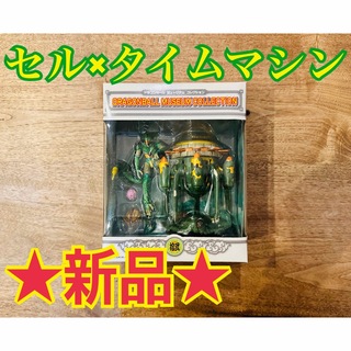 ドラゴンボール(ドラゴンボール)の新品！未開封★ドラゴンボール ミュージアムコレクション 拾弐 セル×タイムマシン(アニメ/ゲーム)