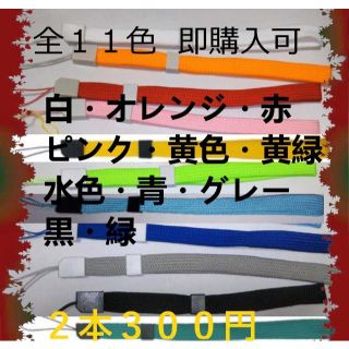 はるか様専用　全１１色ストッパー付ストラップ平らタイプ　2本300円(アイドルグッズ)