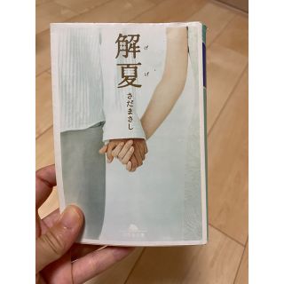 解夏　小説　文庫本(文学/小説)