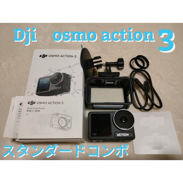 【値下！】Dji osmo action 3 (standardコンボ)