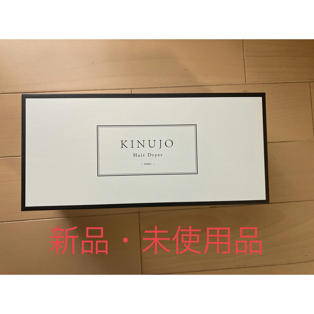 新品未使用 KINUJO キヌージョ 絹女 ドライヤー ホワイト  KH001