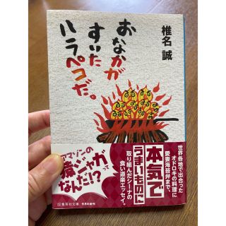 おなかがすいたハラペコだ　椎名誠(ノンフィクション/教養)