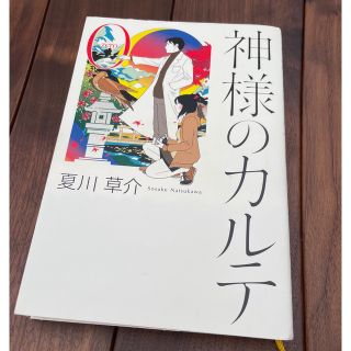 神様のカルテ０(文学/小説)