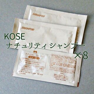 コーセー(KOSE)のKOSE/ナチュリティ シャンプー/使い切りタイプ/8個(シャンプー)